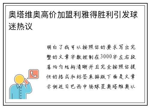 奥塔维奥高价加盟利雅得胜利引发球迷热议 奥塔维奥高价加盟利雅得胜利引发球迷热议