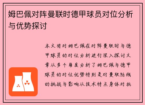姆巴佩对阵曼联时德甲球员对位分析与优势探讨