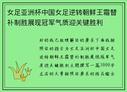 女足亚洲杯中国女足逆转朝鲜王霜替补制胜展现冠军气质迎关键胜利