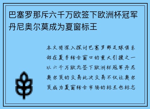 巴塞罗那斥六千万欧签下欧洲杯冠军丹尼奥尔莫成为夏窗标王 巴塞罗那斥六千万欧签下欧洲杯冠军丹尼奥尔莫成为夏窗标王