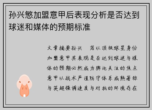 孙兴慜加盟意甲后表现分析是否达到球迷和媒体的预期标准