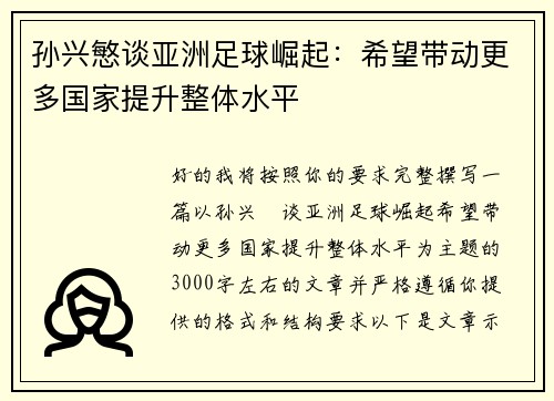 孙兴慜谈亚洲足球崛起：希望带动更多国家提升整体水平