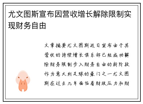 尤文图斯宣布因营收增长解除限制实现财务自由