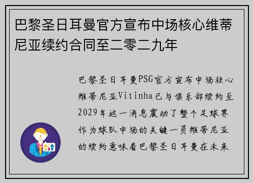 巴黎圣日耳曼官方宣布中场核心维蒂尼亚续约合同至二零二九年