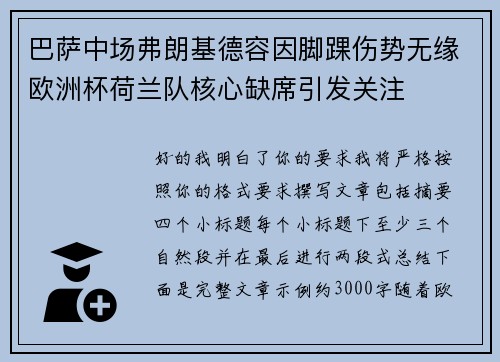 巴萨中场弗朗基德容因脚踝伤势无缘欧洲杯荷兰队核心缺席引发关注 巴萨中场弗朗基德容因脚踝伤势无缘欧洲杯荷兰队核心缺席引发关注
