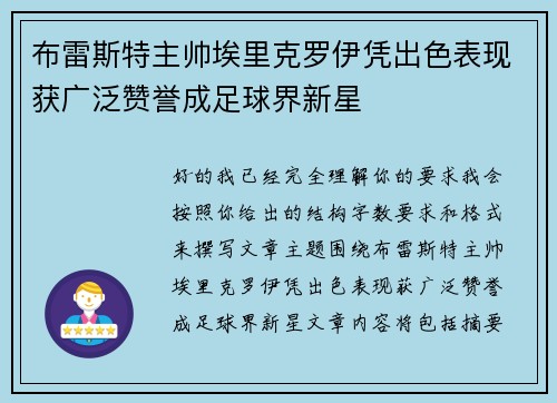布雷斯特主帅埃里克罗伊凭出色表现获广泛赞誉成足球界新星