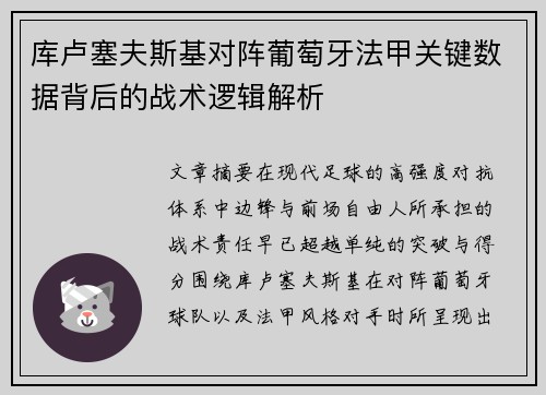 库卢塞夫斯基对阵葡萄牙法甲关键数据背后的战术逻辑解析 库卢塞夫斯基对阵葡萄牙法甲关键数据背后的战术逻辑解析