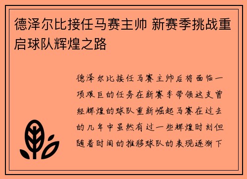 德泽尔比接任马赛主帅 新赛季挑战重启球队辉煌之路 德泽尔比接任马赛主帅 新赛季挑战重启球队辉煌之路