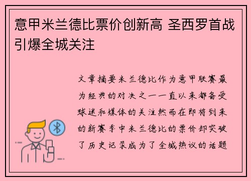 意甲米兰德比票价创新高 圣西罗首战引爆全城关注 意甲米兰德比票价创新高 圣西罗首战引爆全城关注