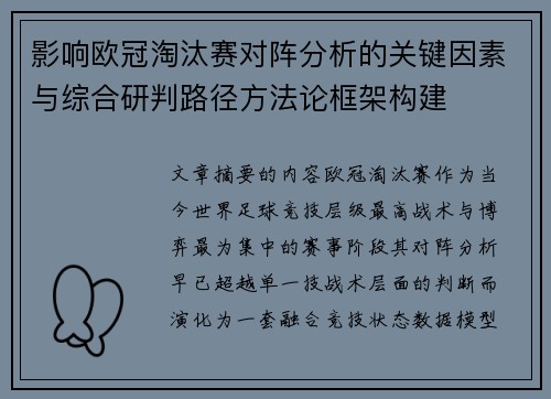 影响欧冠淘汰赛对阵分析的关键因素与综合研判路径方法论框架构建