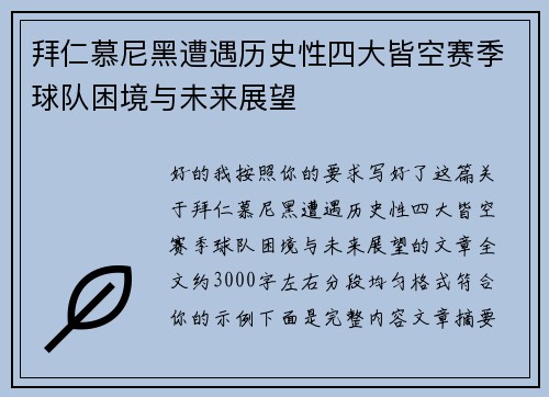 拜仁慕尼黑遭遇历史性四大皆空赛季球队困境与未来展望