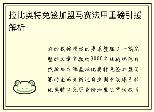 拉比奥特免签加盟马赛法甲重磅引援解析 拉比奥特免签加盟马赛法甲重磅引援解析