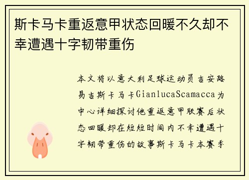 斯卡马卡重返意甲状态回暖不久却不幸遭遇十字韧带重伤