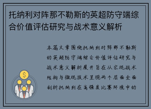 托纳利对阵那不勒斯的英超防守端综合价值评估研究与战术意义解析 托纳利对阵那不勒斯的英超防守端综合价值评估研究与战术意义解析