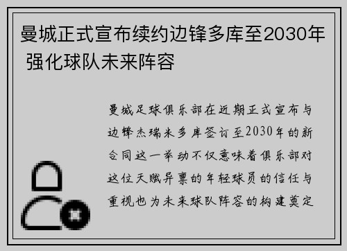 曼城正式宣布续约边锋多库至2030年 强化球队未来阵容