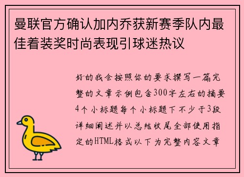 曼联官方确认加内乔获新赛季队内最佳着装奖时尚表现引球迷热议 曼联官方确认加内乔获新赛季队内最佳着装奖时尚表现引球迷热议