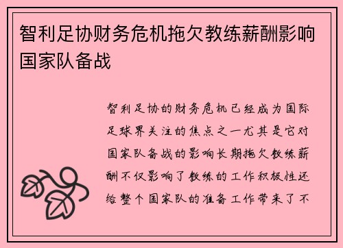 智利足协财务危机拖欠教练薪酬影响国家队备战