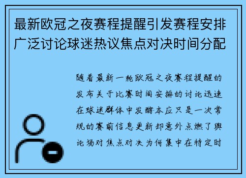 最新欧冠之夜赛程提醒引发赛程安排广泛讨论球迷热议焦点对决时间分配公平性