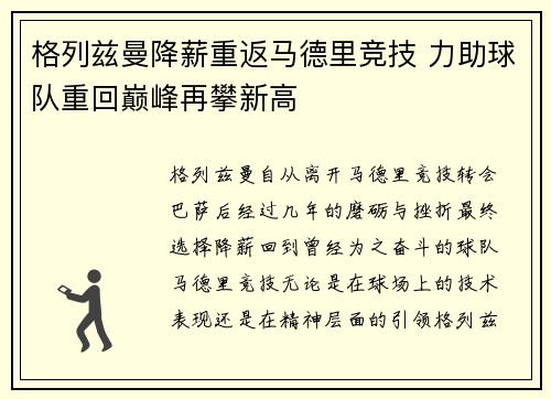 格列兹曼降薪重返马德里竞技 力助球队重回巅峰再攀新高