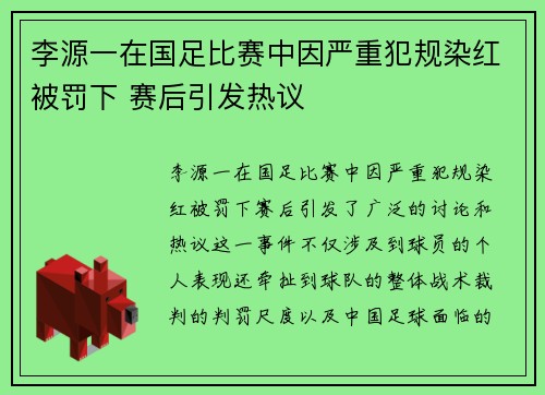 李源一在国足比赛中因严重犯规染红被罚下 赛后引发热议
