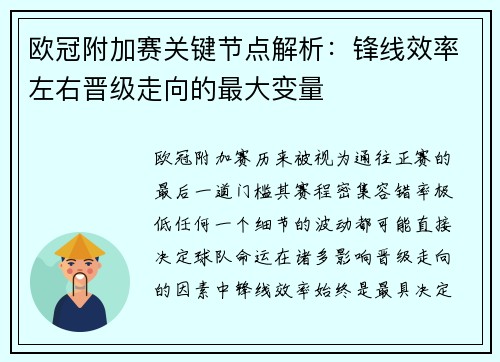 欧冠附加赛关键节点解析：锋线效率左右晋级走向的最大变量