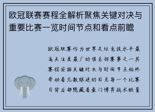 欧冠联赛赛程全解析聚焦关键对决与重要比赛一览时间节点和看点前瞻