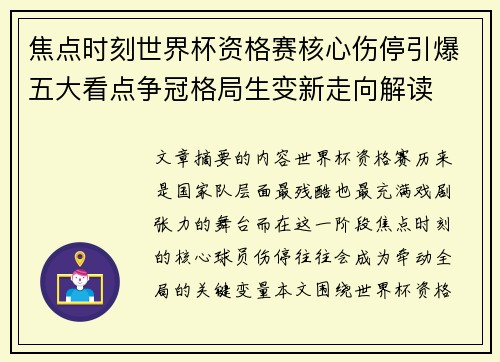 焦点时刻世界杯资格赛核心伤停引爆五大看点争冠格局生变新走向解读