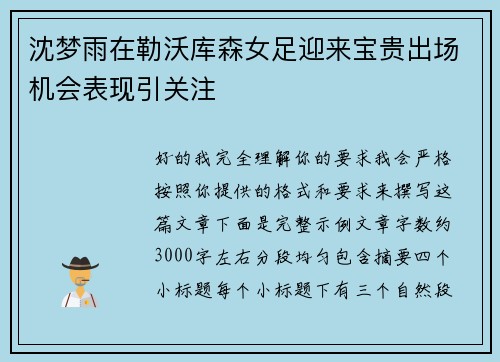 沈梦雨在勒沃库森女足迎来宝贵出场机会表现引关注 沈梦雨在勒沃库森女足迎来宝贵出场机会表现引关注