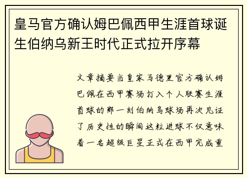 皇马官方确认姆巴佩西甲生涯首球诞生伯纳乌新王时代正式拉开序幕