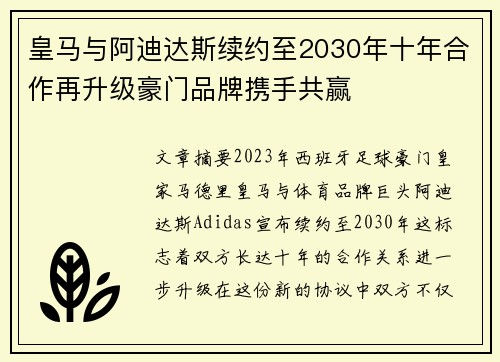 皇马与阿迪达斯续约至2030年十年合作再升级豪门品牌携手共赢 皇马与阿迪达斯续约至2030年十年合作再升级豪门品牌携手共赢