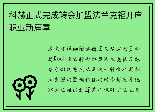科赫正式完成转会加盟法兰克福开启职业新篇章