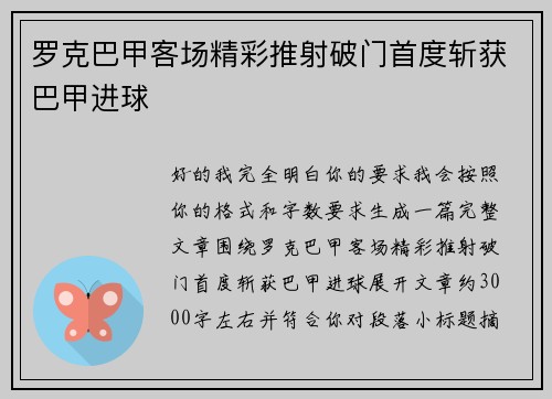罗克巴甲客场精彩推射破门首度斩获巴甲进球
