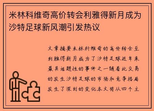 米林科维奇高价转会利雅得新月成为沙特足球新风潮引发热议