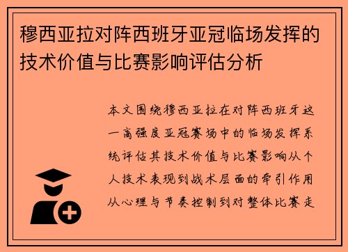穆西亚拉对阵西班牙亚冠临场发挥的技术价值与比赛影响评估分析