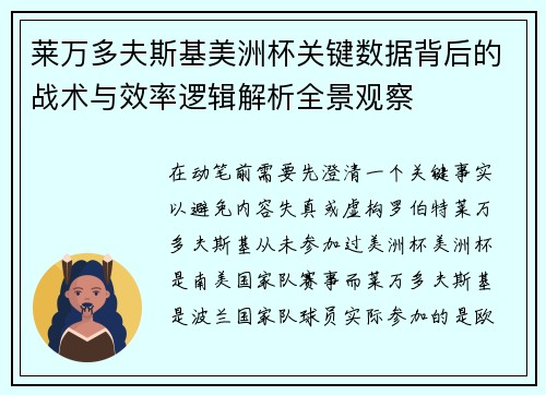 莱万多夫斯基美洲杯关键数据背后的战术与效率逻辑解析全景观察