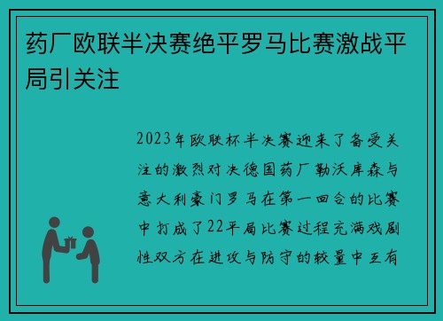 药厂欧联半决赛绝平罗马比赛激战平局引关注