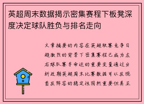 英超周末数据揭示密集赛程下板凳深度决定球队胜负与排名走向