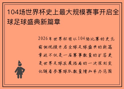 104场世界杯史上最大规模赛事开启全球足球盛典新篇章