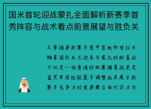 国米首轮迎战蒙扎全面解析新赛季首秀阵容与战术看点前景展望与胜负关键 国米首轮迎战蒙扎全面解析新赛季首秀阵容与战术看点前景展望与胜负关键