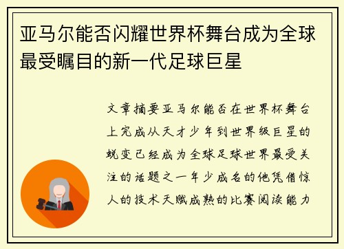亚马尔能否闪耀世界杯舞台成为全球最受瞩目的新一代足球巨星 亚马尔能否闪耀世界杯舞台成为全球最受瞩目的新一代足球巨星