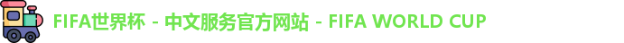 FIFA世界杯 - 中文服务官方网站 - FIFA WORLD CUP